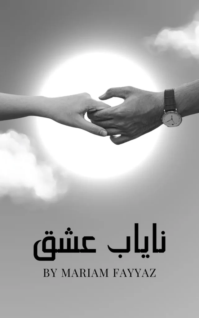 Nayab Ishq by Mariam Fayyaz 1 Nayab ishq episodic Urdu Novel