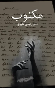 Maqtoob by Aiman Farooq 1 Maqtoob Urdu Novel by Aiman Farooq