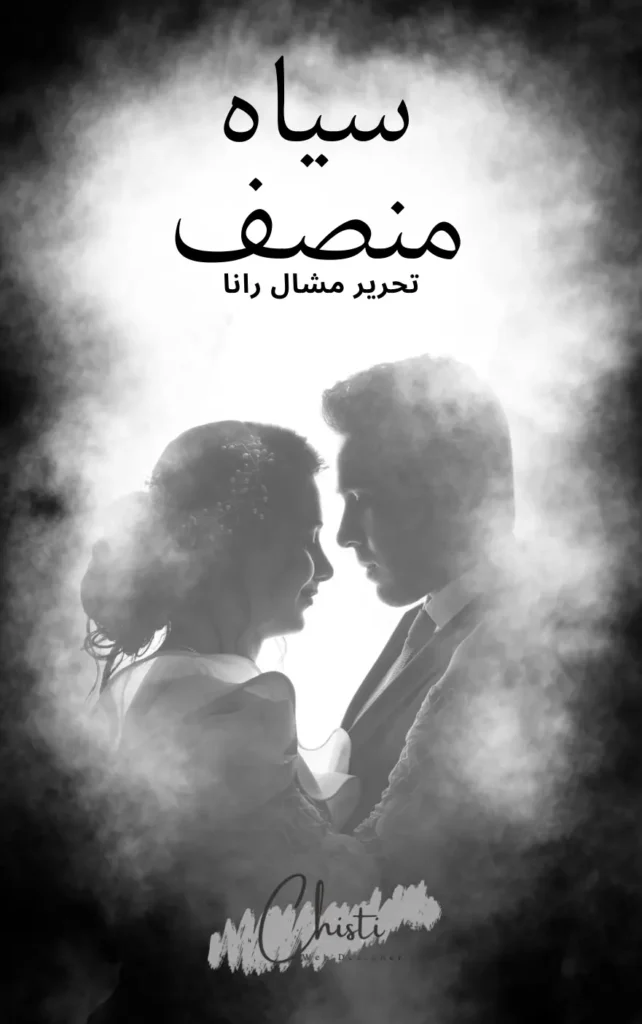 Siyah-e-Munsaf PDF Urdu Novel by Mishaal Rana