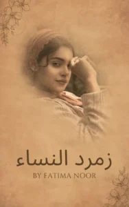 Zumard ul Nisa by Fatima Noor 1 Zumard ul Nisa Fatima noor Urdu Novel