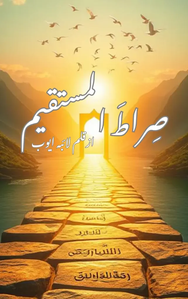 Sirat al mustaqeem by laiba ayub 1 Sirat al mustaqeem urdu Novel by laiba ayub