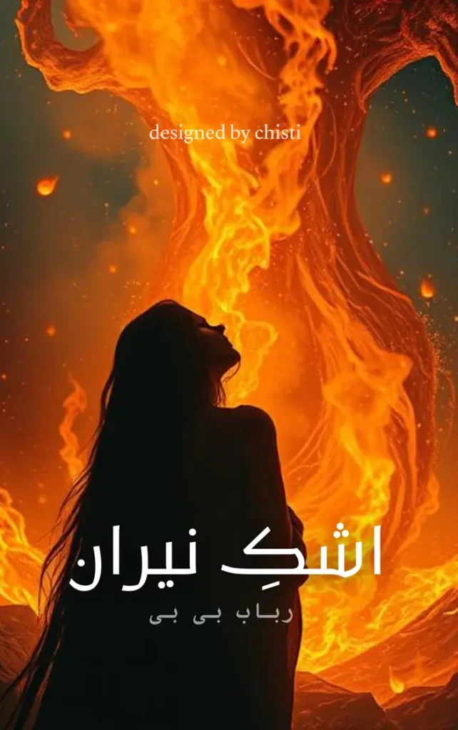 Ashq e Niran by Rubab bibi 1 Ashq e Niran by Rubab bibi urdu novels