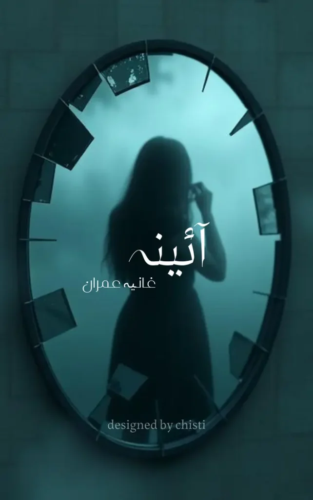 Aaeinah by Ghania imran cover