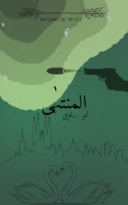 Almuntaha by daim ali urdu novels