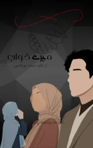 mere khuwab by syeda noor ul ain urdu novels