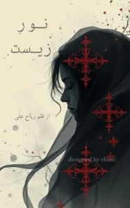 noor e zeest by rubah ali urdu novels