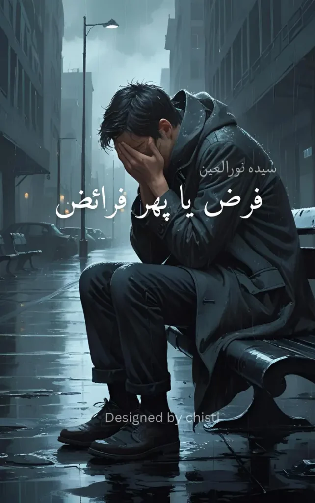Farz ya phir Faraiz By Syeda Noor ul Ain 1 farz ya phir faraiz by syeda noor ul ain, urdu novels
