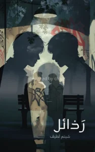 razael by shabnam latif urdu novels