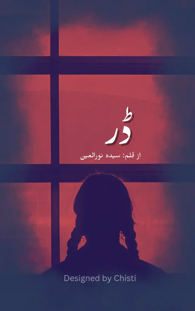 Dar By Syeda Noor ul Ain 1 dar by syeda noor ul ain urdu novels