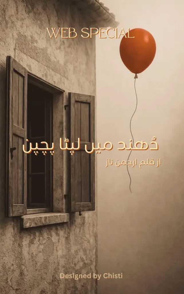 Dhund mai lipta bachpan by Arjuman Naaz 1 Dhund mai lipta bachpan by Arjuman Naaz URDU NOVEL