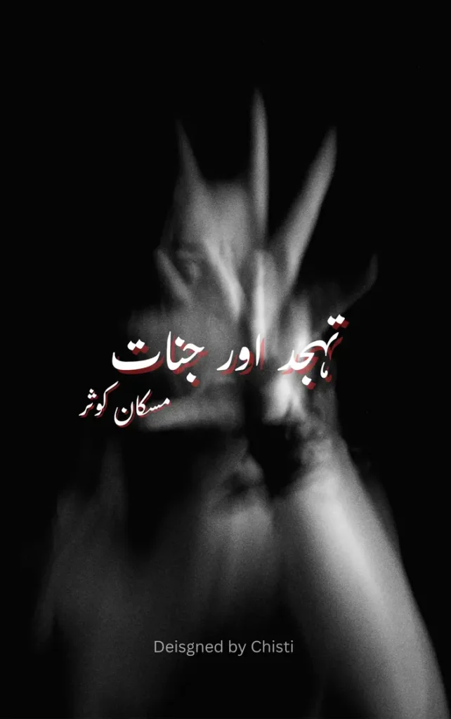 Tahajud aur Jinnat By Muskan Kauser 1 tahajud aur jinnat urdu novel