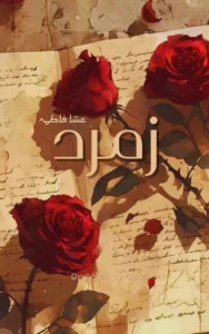 Zamurd by Esha Fatima urdu novel