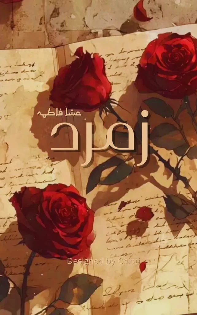 Zamurd by Esha Fatima 1 Zamurd by Esha Fatima urdu novel