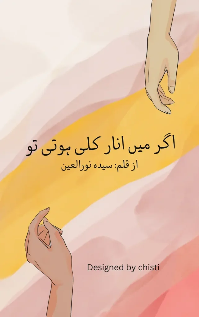 Agar mai anarkali hoti to by Syeda Noor ul ain 1 Agar mai anarkali hoti to urdu novel
