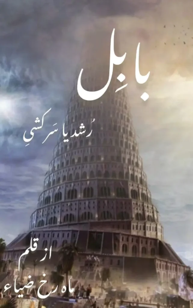 Babel By Mah Rukh Zia 1 babel by mah rukh zia urdu novel