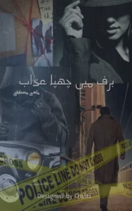 barf mai chuppa azaab urdu novel