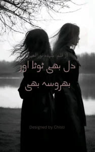 dil bhi toota aur bharosa bhi urdu novel/afsana