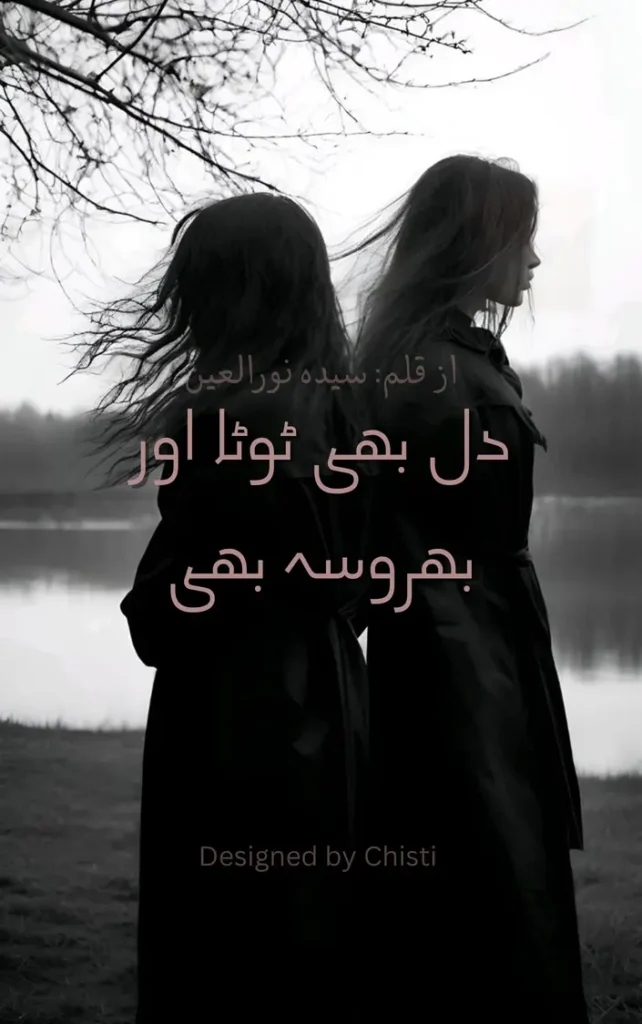 Dil bhi toota aur bharosa bhi by Syeda noor ul ain 1 dil bhi toota aur bharosa bhi urdu novel/afsana