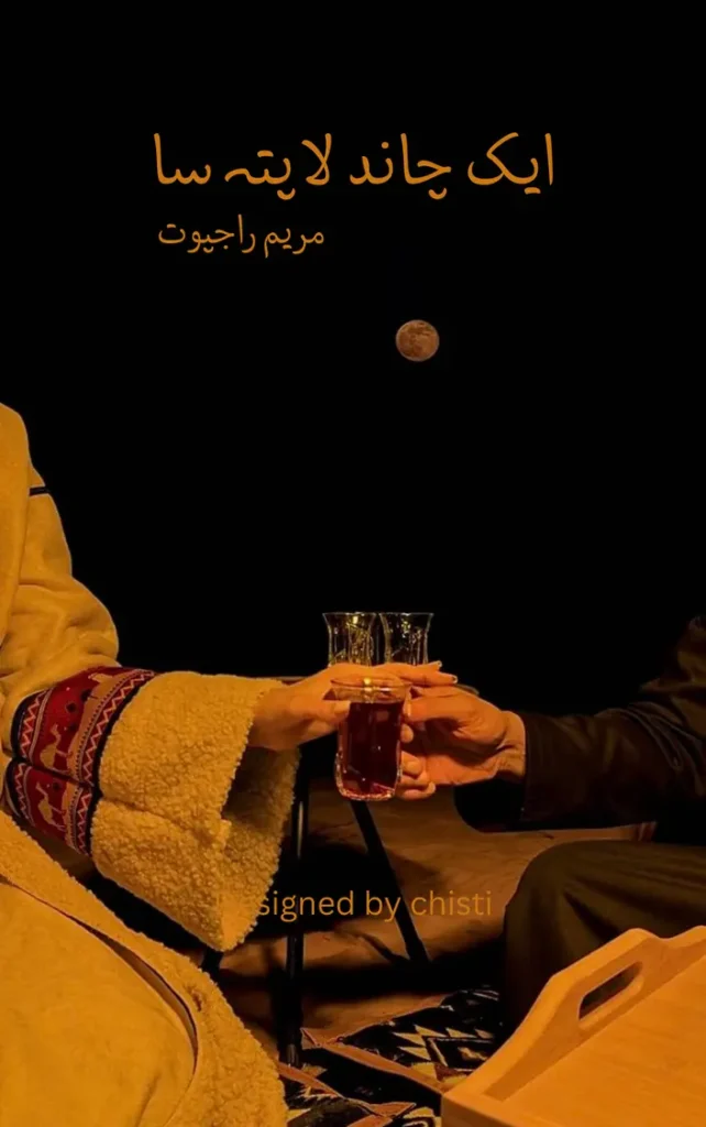 Ek Chand lapata sa by Maryam Rajput 1 ek chand lapata sa urdu novel