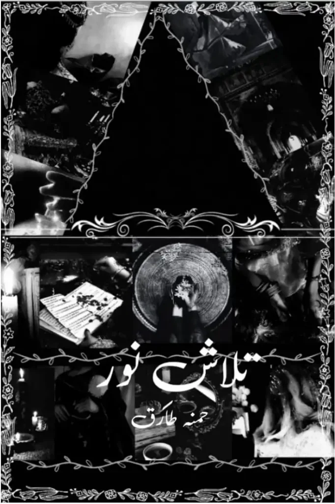 Talash e noor By Hamna Tariq 1 talash e noor urdu novel