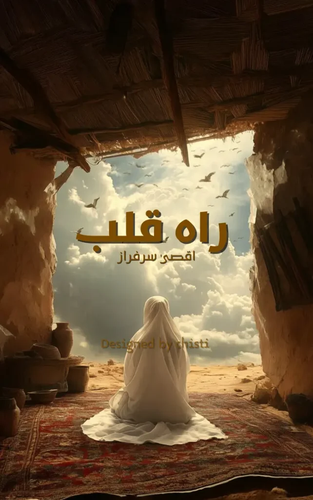 Rah e Qalb By Aqsa Sarfraz 1 Rah e Qalb By Aqsa Sarfraz urdu novel