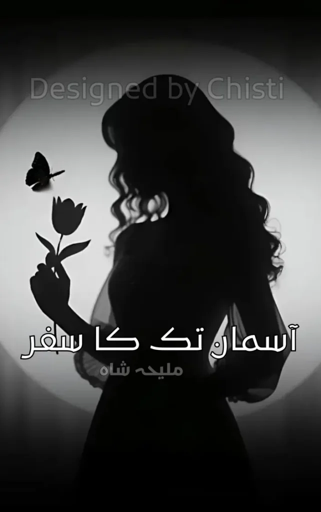 Asman Tak ka Safar by Maleeha Shah 1 Asman Tak ka Safar by Maleeha Shah Complete urdu novel