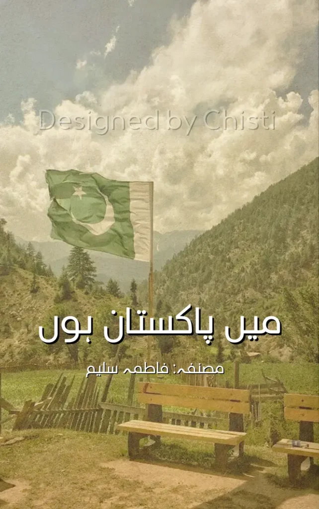 Mai Pakistan hon by Fatyma Saleem 1 Mai Pakistan hon by Fatyma Saleem urdu novel/afsana