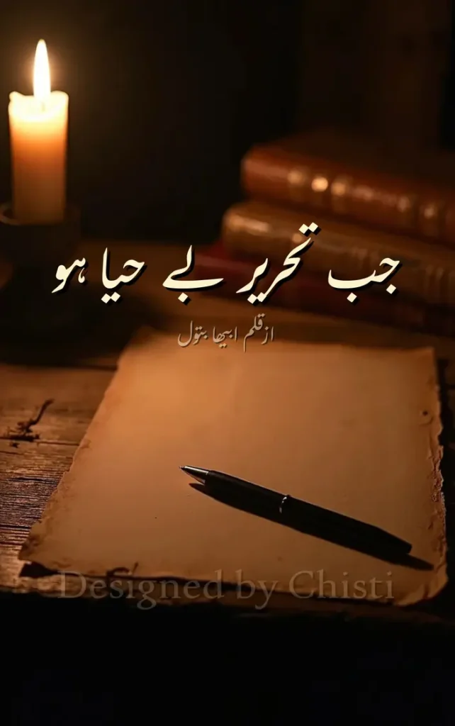 Jab tehreer behaya ho by Abiha Batool urdu novellete 
