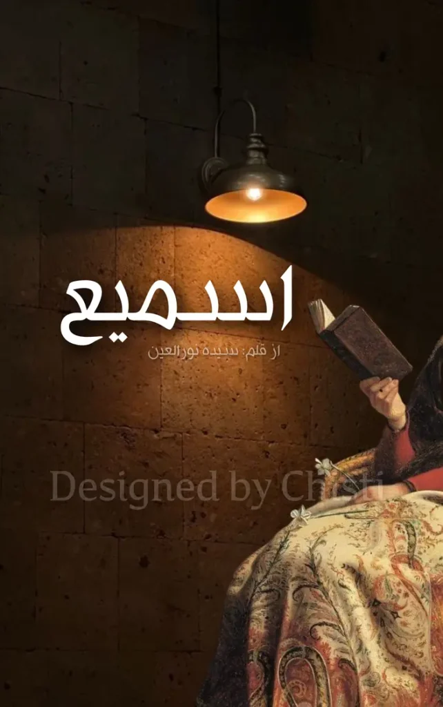 As-Sami by Syeda Noor-ul-ain 1 as-sami by syeda noor ul ain urdu novel