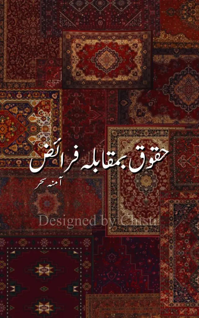 Haquq ba-muqabla faraiz by Amna Sehr 1 haquq ba-muqabla faraiz by Amna sehr urdu novel