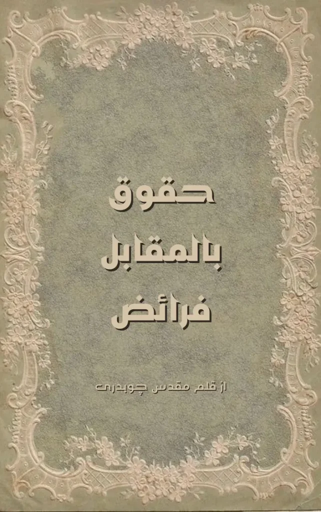 Haquq Ba-muqabla Faraiz By Muqadas Chaudhary 1 Haquq Ba-muqabla Faraiz By Muqadas Chaudhary urdu article