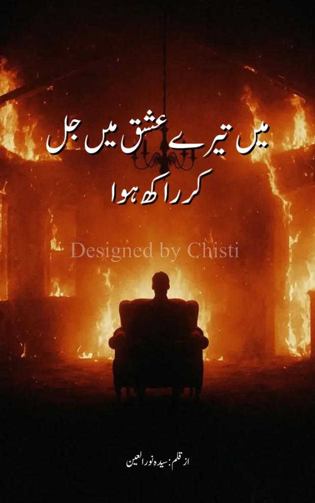 Main Tere Ishq Mai Jal Kal Raakh Hua by Syeda Noor Ul Ain 1 Main Tere Ishq Mai Jal Kal Raakh Hua by Syeda Noor Ul Ain urdu novel/afsana