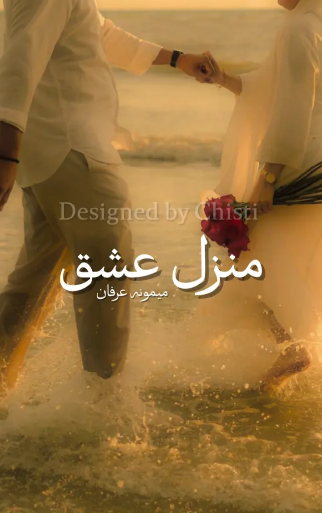 Manzil-e-ishq by Memoona Irfan 1 Manzil-e-ishq by Memoona Irfan urdu novel