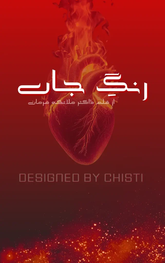 Rang e jaaah by Dr Mlaika Farman 1 Rang e jaaah by Dr Mlaika Farman urdu novel