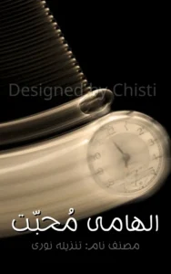 Ilhami Mohabbat by Tanzeela Noori Afsana urdu