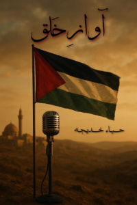 Awaz e Khalq by Haya Khadija urdu novel