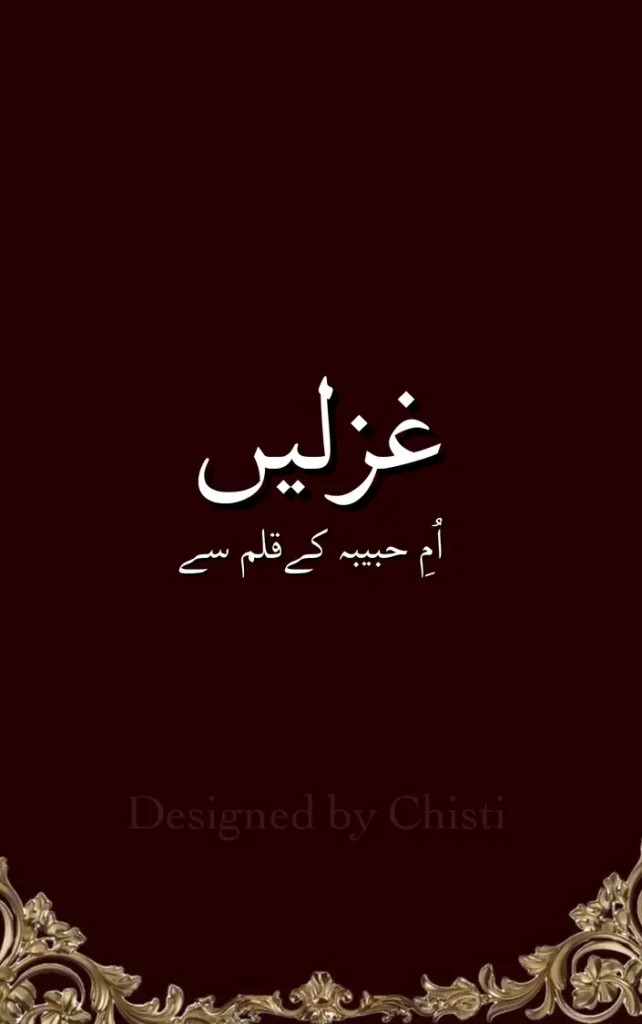 ghazals By umme habiba urdu