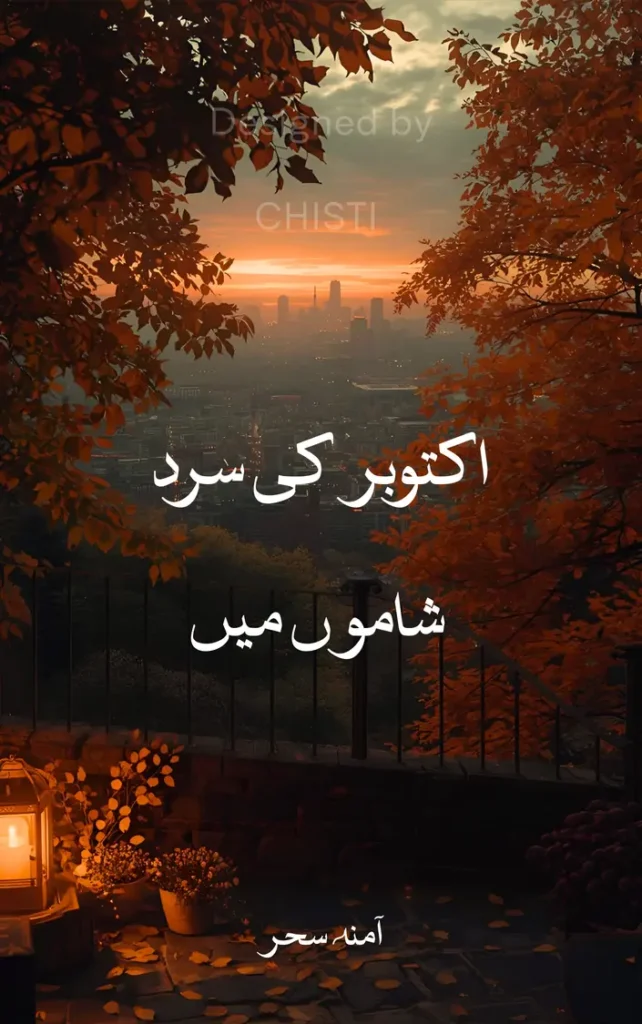 October ki sard shamon mai by Amna Sehr 1 October ki sard shamon mai by Amna Sehr urdu nazm