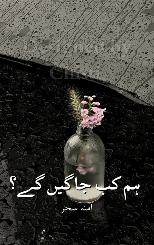 Hum kab jagein gy by amna sehr urdu article 