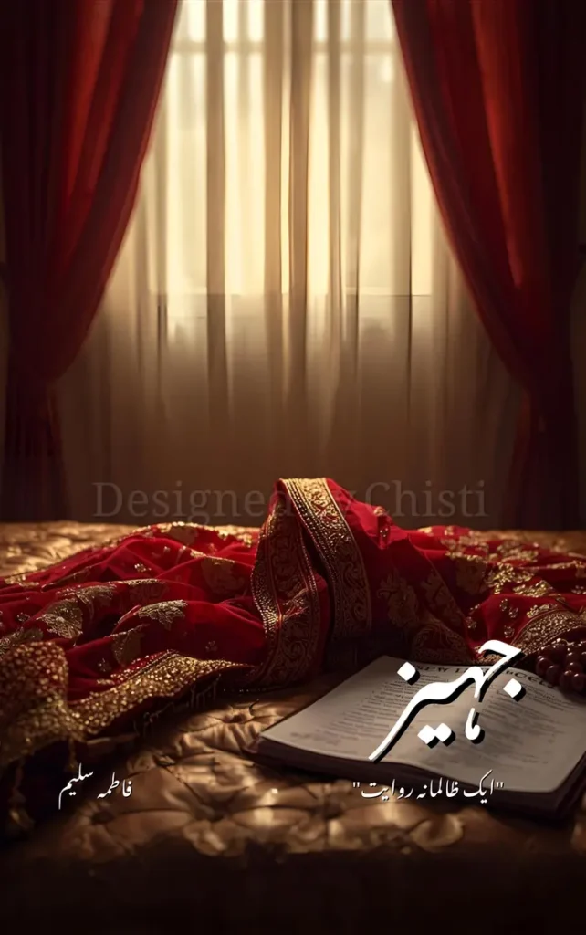 Jahaiz ek zalimana riwayat By Fatyma Saleem  urdu novel 