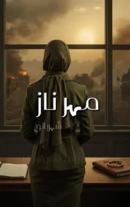 Maharnaz By Shaher Bano 19 Maharnaz By Shaher Bano Urdu Afsana