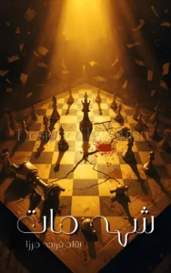 Shehmaat By Fareeha Mirza 22 Shehmaat By Fareeha Mirza urdu novel