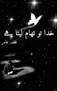 khuda to tham leta hai By Fizzah Amir 17 khuda to tham leta hai By Fizzah Amir urdu novel