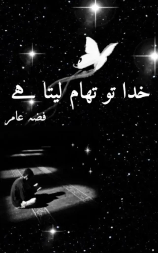 khuda to tham leta hai By Fizzah Amir urdu novel