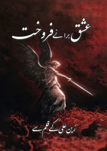 Ishq Braye Farokht by Zain Ali 7 Ishq Braye Farokht by Zain Ali Urdu novel