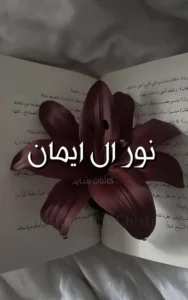 Noor ul iman by Kainat Shahid 4 Noor ul iman by Kainat Shahid urdu afsana
