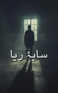 Saya e Rya By Humaiza Khattak 2 Saya e Rya By Humaiza Khattak urdu novel