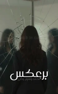 Bar aks By Muhammad Waseem Wasi 1 Bar aks By Muhammad Waseem Wasi urdu afsana