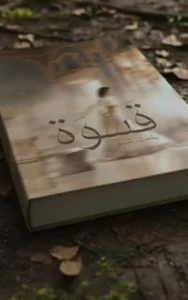 Qaswah By Chahat Shaikh 9 Qaswah By Chahat Shaikh Urdu novel