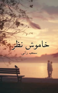 Khamosh Nazar By Samiya Rani Urdu Afsana